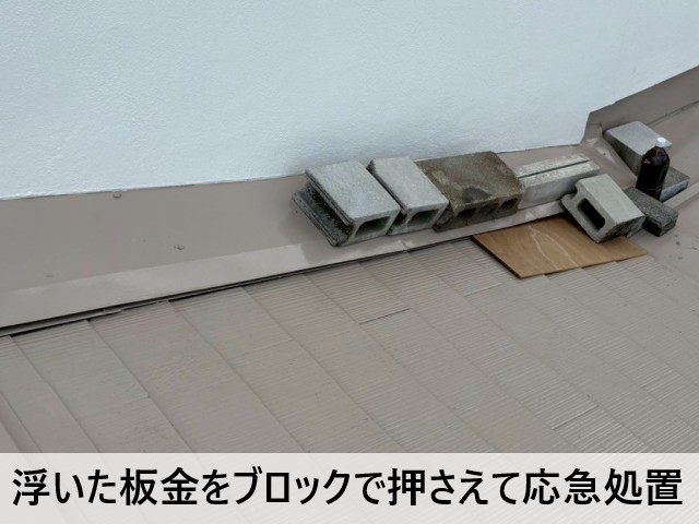 水切り板金　応急処置